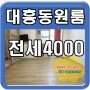 대전 대흥동원룸 전세♥선화동원룸