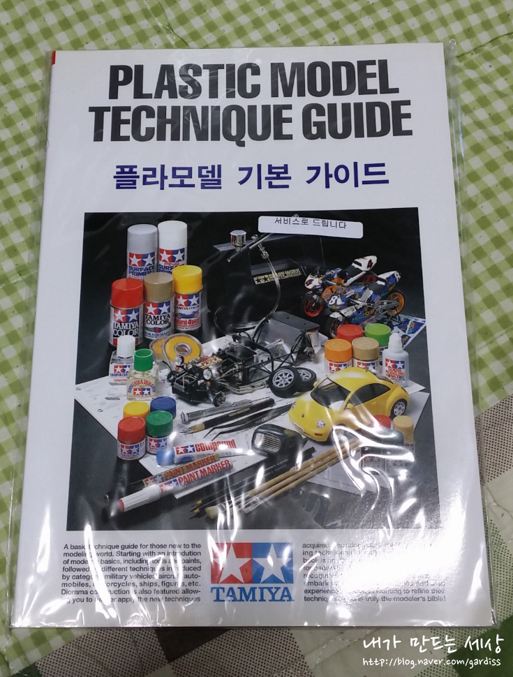 [Review][Book][PLASTIC MODEL TECHNIQUE GUIDE(플라모델 기본 가이드)] 네이버 블로그