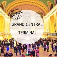 [미국여행/뉴욕] 그랜드 센트럴 터미널 (Grand Central Terminal) / 그랜드 센트럴 터미널 위치