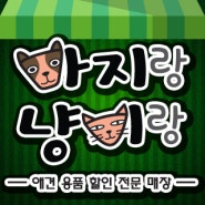 아지랑냥이랑 애견샵 / 애견(미용, 분양, 호텔, 용품) 백화점입니다.