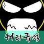 2016 강용성샘의 한국지리 세계지리 커리큐럽입니다. [이투스 & 강남인강]