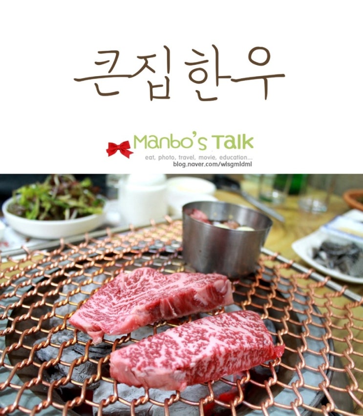 [춘천소고기] 최상급 칡소 한우 전문점 큰집한우 : 네이버 블로그