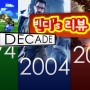 [빈디's 리뷰 - 디케이드] 1994년, 2004년, 그리고 2014년의 비디오 게임들