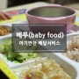 아기반찬, 덤앤더머스 베푸에서 해결하세요