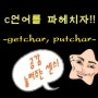 [c언어 강좌] 16강... c언어 문자열, 표준 입출력 라이브러리(getchar, putchar)