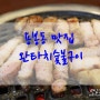 용봉동 맛집:> 용봉동 완타치숯불구이 광주회식장소로 추천 >.<