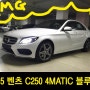 벤츠 c250 4matic 블루텍 국내 출시 실사 입수!!