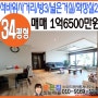 [인천빌라] 주안동빌라 34평형 아파트를 1억6500만원에 구입할 수 있는 기회!!