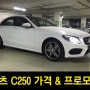 벤츠 c250 가격과 프로모션(2015년 1월)