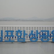 김포가볼만한곳 김포함상공원&대명항