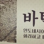 인도네시아의 바틱이라는 천을 아시나요??^^