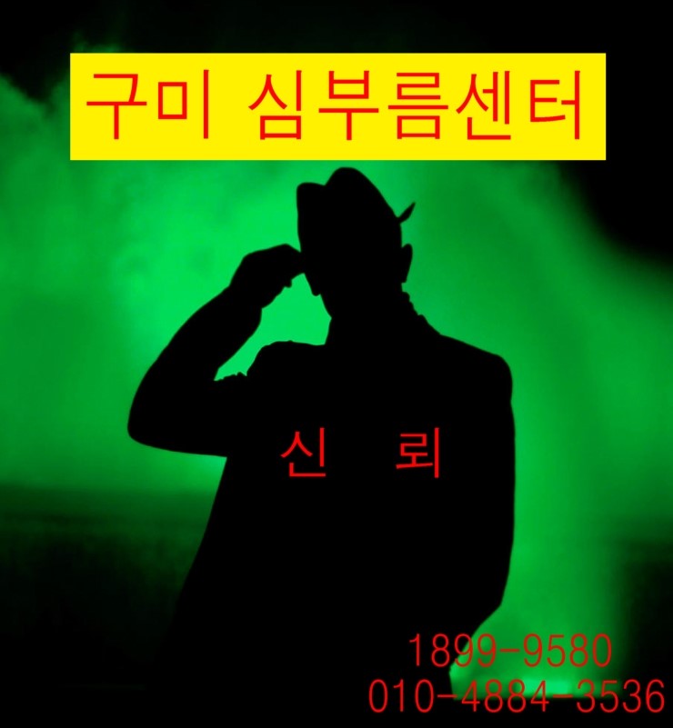 구미 심부름센터(흥신소),사람찾기,가족찾기,불륜 : 네이버 블로그 구미 심부름센터(흥신소),사람찾기,가족찾기,불륜 : 네이버 블로그