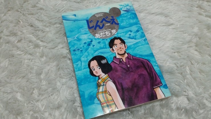 Book じんべえ あだち充 진베 아다치미츠루 네이버 블로그 Book じんべえ あだち充 진베 아다치미츠루 네이버 블로그