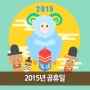 2015년 공휴일을 의왕가구단지와 알아볼까요?