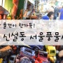 서울 이색 데이트/신설동 서울 풍물시장/이색 데이트 추천 서울 풍물시장/신설동 데이트 코스