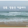 [강릉] 5탄 - 정동진 바다 겨울바다는 역시 동해!