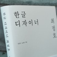 [ag벗] 한글 디자이너 최정호