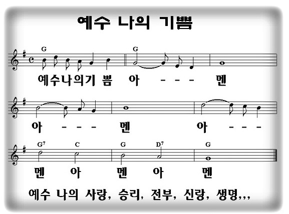 예수 나의 기쁨 아멘 아멘 아멘 Amen Amen Amen : 네이버 블로그