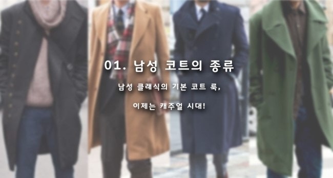 [스타일] 남성 코트의 종류는 어떤 게 있을까? 역사와 유래, 특징