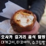 길거리 먹방 :: 오사카 먹거리 (대게구이,타코야키,슈크림빵)