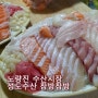 노량진 수산시장 성도수산에서 참방참방 모듬회 먹구왔어요 :-)