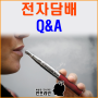 [전자담배 Q&A] 전자담배 어디까지 알고 계세요??