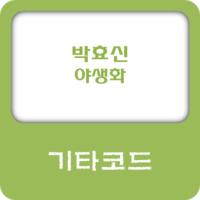 [기타코드] 박효신 - 야생화 코드 : 네이버 블로그