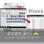초간단★ 아이폰6 사진옮기기 (동영상옮기기)