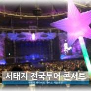 서태지 전국투어 콰이어트나이트 콘서트 in 서울