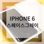 [IPHONE 6] 아이폰6 스페이스그레이 리뷰!