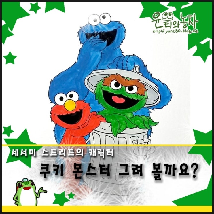 쿠키 몬스터 얼굴 색칠하기