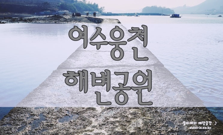 여수가볼만한곳 : 웅천해변공원 둘러보기 / 일몰명소