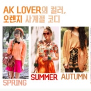 [AK LOVER 물들다] AK LOVER를 상징하는 컬러, 오렌지!!! 사계절 코디 :)