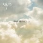 진국 1st Single - 무지개 지듯 (feat. 소진)