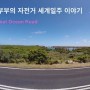 [세계일주영상]백설기부부의 자전거 세계일주이야기 호주_그레이트 오션 로드