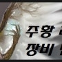 <마영전> 주황색 레지나 무기와 장비 제작!