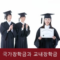 한국장학재단 국가장학금 신청안내 및 2차 신청기간 : 사이버대학교의 등록금 순위와 장학금 안내 : 네이버 블로그
