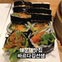 해운대 김밥 맛집 [바르다김선생]