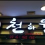 [구월동맛있는집] 맛으로 천하통일을 꿈꾸는 최고의 맛집 천하원 !
