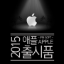 2015 애플 출시품