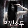 한밤 중에 머리 빗는 순간, 귀신이 살아난다! 공포 스릴러 영화 '야반소두' 메인 포스터