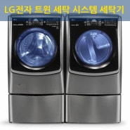 LG전자 트윈 세탁 시스템 세탁기 드럼과 통돌이 세탁기를 하나의 제품에 담다