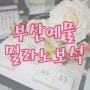 부산 커플링 & 부산 예물, 사랑과 소망을 담은 예물 "범일동 밀라노 보석" 주얼리