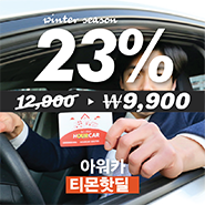 아워카 겨울시즌 티몬 23% 핫딜 진행중! (01.06-02.06)