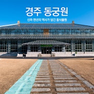 [경주] 동궁원 - 신라 동식물원의 현대적 재해석