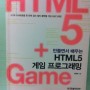 만들면서 배우는 HTML5 게임 프로그래밍 책을 읽고 리뷰.....