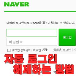 네이버 자동로그인 해제하는 방법 : 네이버 블로그