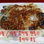 홍어찜/삭힌 홍어찜 만들기/홍어의 효능