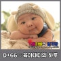 아빠일기 D+66 :: 육아대디의 하루