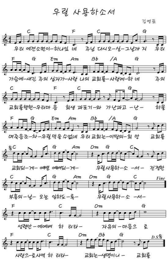우릴 사용하소서/우리에겐 소원이 하나 있네 악보 가사 영상 듣기 : 네이버 블로그